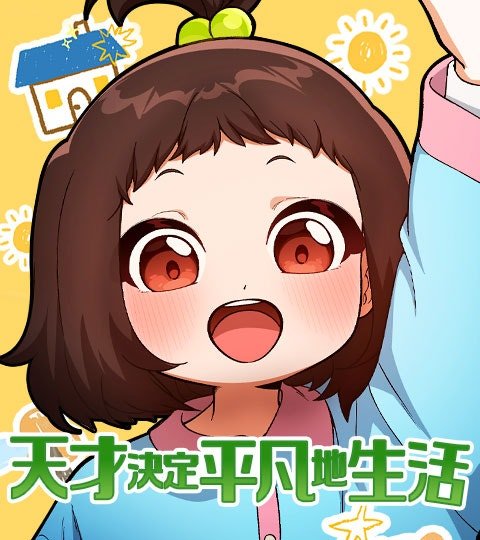 天才决定平凡地生活封面