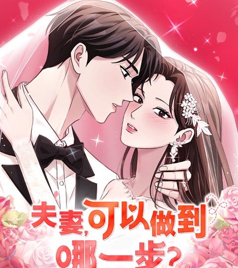 夫妻，可以做到哪一步？封面