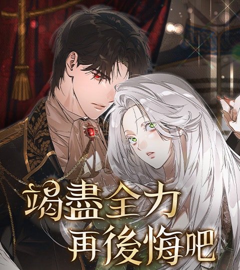 竭尽全力再后悔吧封面