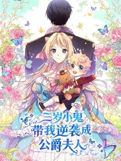 三岁小鬼带我逆袭成公爵夫人封面
